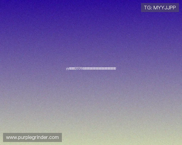 yy胜道体育2026世界杯精彩瞬间集锦与比赛亮点回顾助你一览无遗