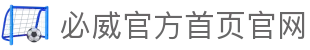 必威官方首页官网 - (中国)鹤壁必威官方首页官网集团股份有限公司欢迎您